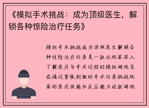 《模拟手术挑战：成为顶级医生，解锁各种惊险治疗任务》