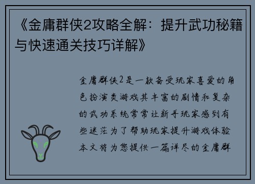 《金庸群侠2攻略全解：提升武功秘籍与快速通关技巧详解》