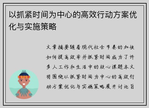 以抓紧时间为中心的高效行动方案优化与实施策略