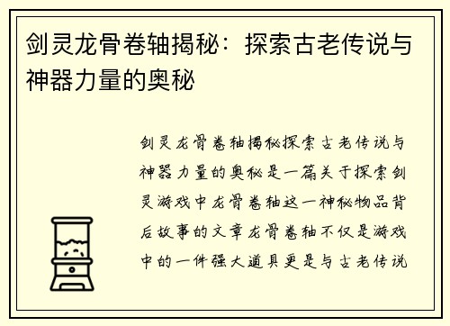 剑灵龙骨卷轴揭秘：探索古老传说与神器力量的奥秘