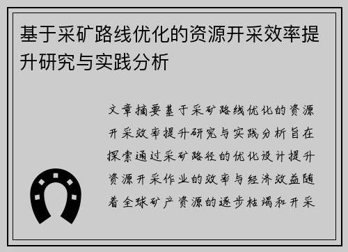 基于采矿路线优化的资源开采效率提升研究与实践分析