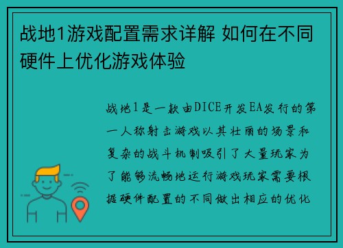 战地1游戏配置需求详解 如何在不同硬件上优化游戏体验
