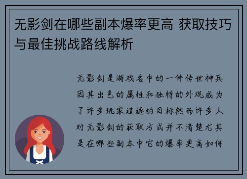 无影剑在哪些副本爆率更高 获取技巧与最佳挑战路线解析
