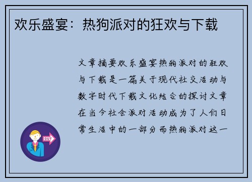 欢乐盛宴：热狗派对的狂欢与下载