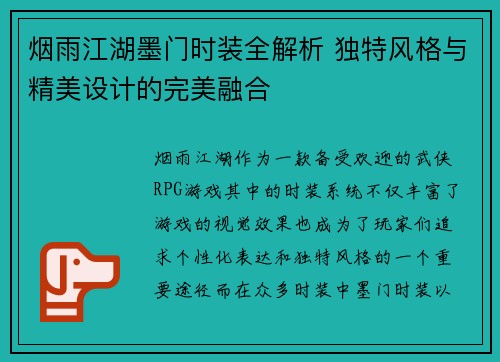 烟雨江湖墨门时装全解析 独特风格与精美设计的完美融合