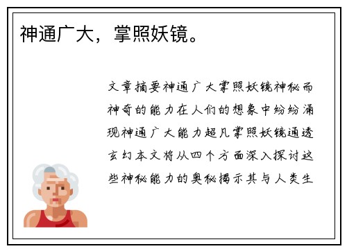 神通广大，掌照妖镜。