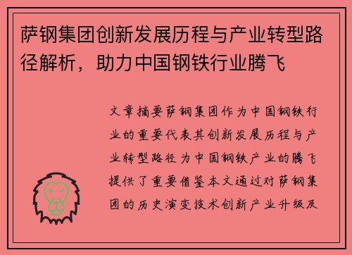 萨钢集团创新发展历程与产业转型路径解析，助力中国钢铁行业腾飞