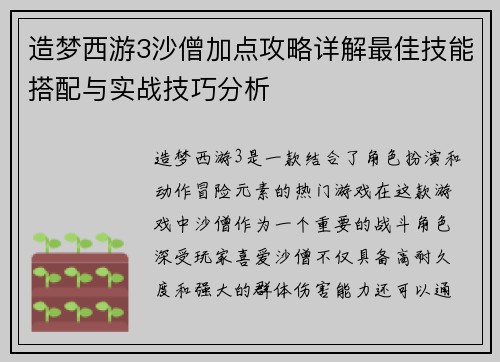 造梦西游3沙僧加点攻略详解最佳技能搭配与实战技巧分析