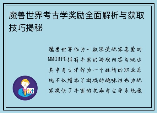 魔兽世界考古学奖励全面解析与获取技巧揭秘