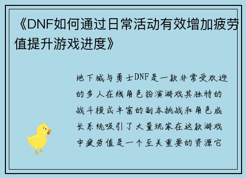 《DNF如何通过日常活动有效增加疲劳值提升游戏进度》