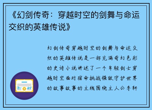 《幻剑传奇：穿越时空的剑舞与命运交织的英雄传说》