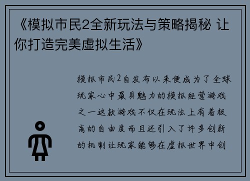 《模拟市民2全新玩法与策略揭秘 让你打造完美虚拟生活》