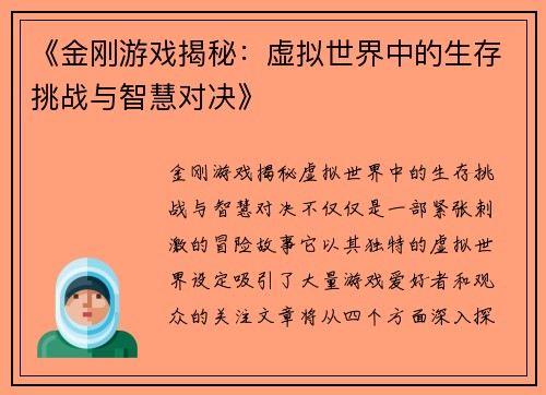 《金刚游戏揭秘：虚拟世界中的生存挑战与智慧对决》