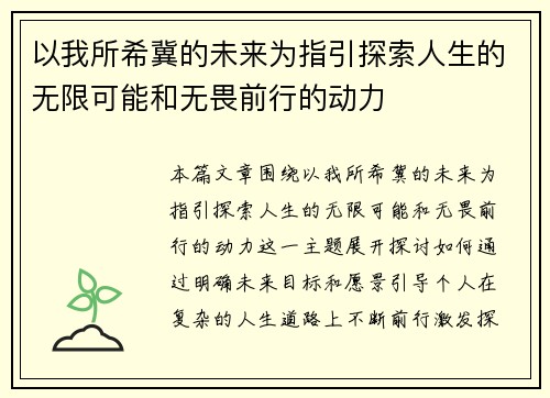 以我所希冀的未来为指引探索人生的无限可能和无畏前行的动力