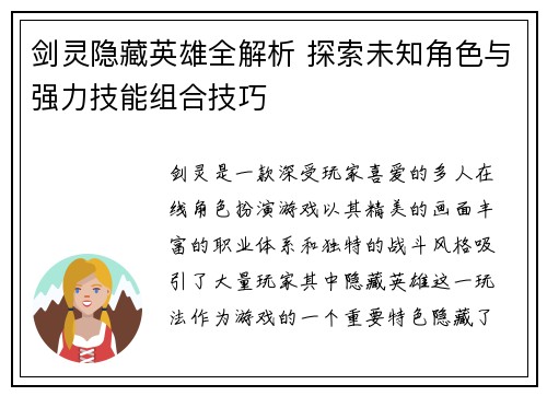 剑灵隐藏英雄全解析 探索未知角色与强力技能组合技巧