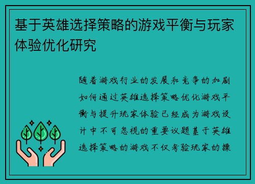 基于英雄选择策略的游戏平衡与玩家体验优化研究