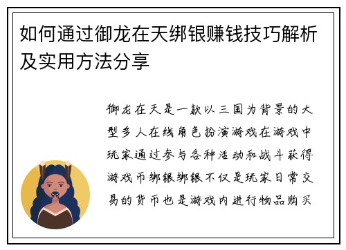 如何通过御龙在天绑银赚钱技巧解析及实用方法分享