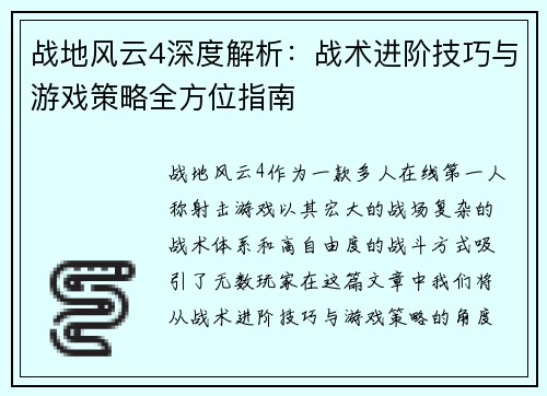 战地风云4深度解析：战术进阶技巧与游戏策略全方位指南