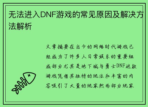 无法进入DNF游戏的常见原因及解决方法解析