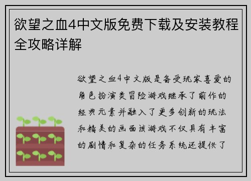 欲望之血4中文版免费下载及安装教程全攻略详解