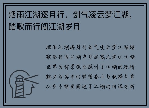 烟雨江湖逐月行，剑气凌云梦江湖，踏歌而行闯江湖岁月