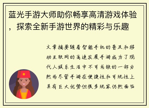 蓝光手游大师助你畅享高清游戏体验，探索全新手游世界的精彩与乐趣
