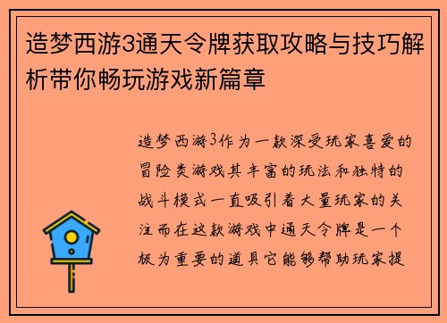 造梦西游3通天令牌获取攻略与技巧解析带你畅玩游戏新篇章