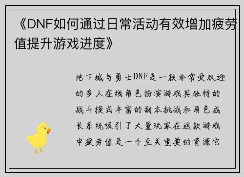 《DNF如何通过日常活动有效增加疲劳值提升游戏进度》