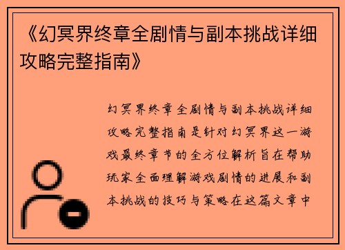 《幻冥界终章全剧情与副本挑战详细攻略完整指南》