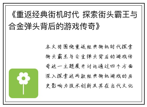 《重返经典街机时代 探索街头霸王与合金弹头背后的游戏传奇》