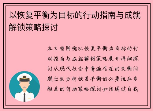 以恢复平衡为目标的行动指南与成就解锁策略探讨