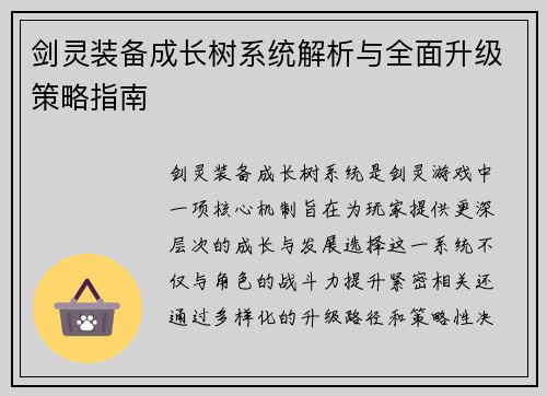剑灵装备成长树系统解析与全面升级策略指南