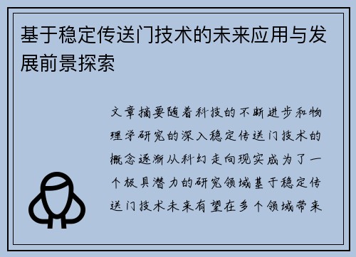 基于稳定传送门技术的未来应用与发展前景探索