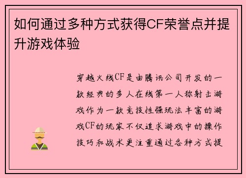 如何通过多种方式获得CF荣誉点并提升游戏体验
