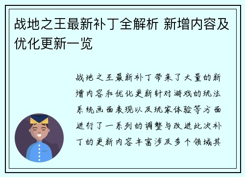 战地之王最新补丁全解析 新增内容及优化更新一览