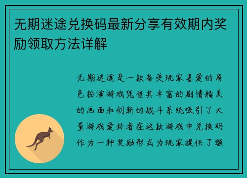 无期迷途兑换码最新分享有效期内奖励领取方法详解