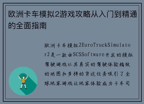 欧洲卡车模拟2游戏攻略从入门到精通的全面指南