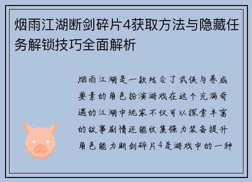 烟雨江湖断剑碎片4获取方法与隐藏任务解锁技巧全面解析