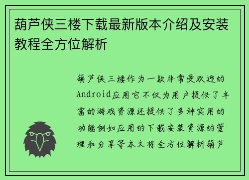葫芦侠三楼下载最新版本介绍及安装教程全方位解析