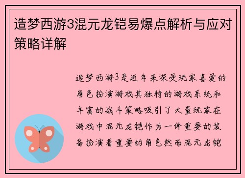 造梦西游3混元龙铠易爆点解析与应对策略详解