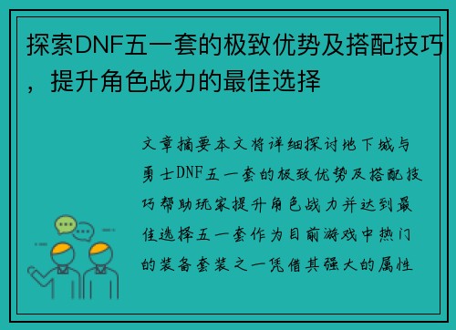 探索DNF五一套的极致优势及搭配技巧，提升角色战力的最佳选择