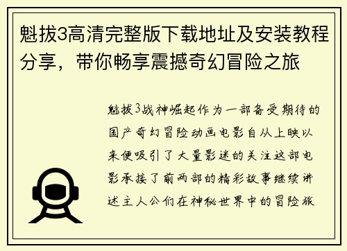 魁拔3高清完整版下载地址及安装教程分享，带你畅享震撼奇幻冒险之旅