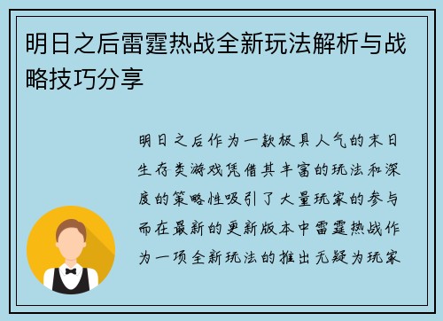 明日之后雷霆热战全新玩法解析与战略技巧分享