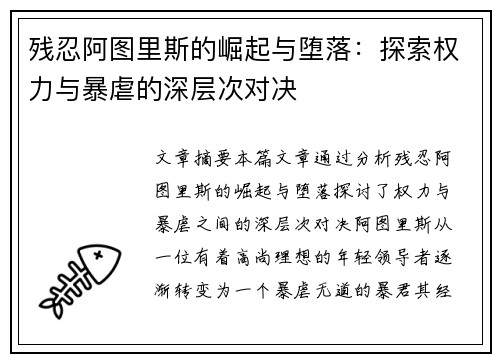 残忍阿图里斯的崛起与堕落：探索权力与暴虐的深层次对决