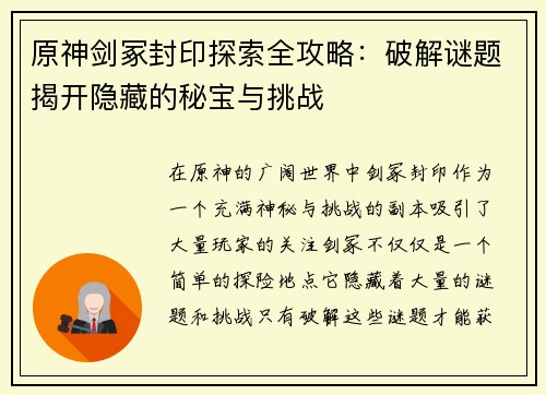 原神剑冢封印探索全攻略：破解谜题揭开隐藏的秘宝与挑战
