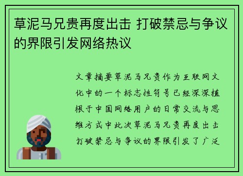 草泥马兄贵再度出击 打破禁忌与争议的界限引发网络热议