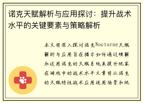 诺克天赋解析与应用探讨：提升战术水平的关键要素与策略解析