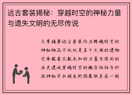 远古套装揭秘：穿越时空的神秘力量与遗失文明的无尽传说