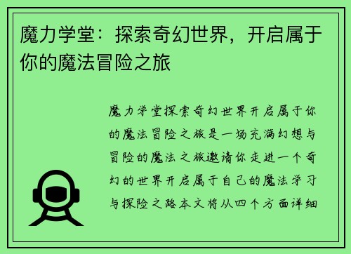 魔力学堂：探索奇幻世界，开启属于你的魔法冒险之旅
