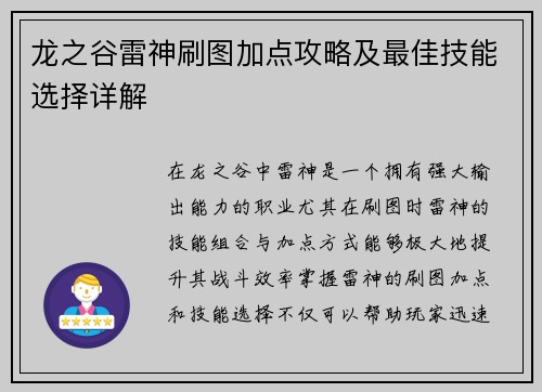 龙之谷雷神刷图加点攻略及最佳技能选择详解 龙之谷雷神刷图加点攻略及最佳技能选择详解